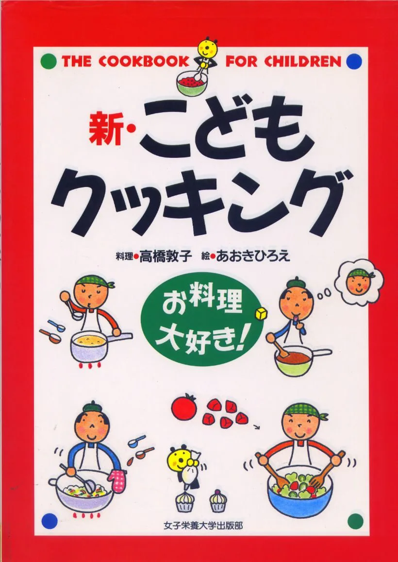 【中古】 キッズ・イン・ザ・キッチン クック・ブック / 食の教育推進協議会 監修 単行本 中古】 キッズ・イン・ザ・キッチン クック・ブック / 食の教育推進
