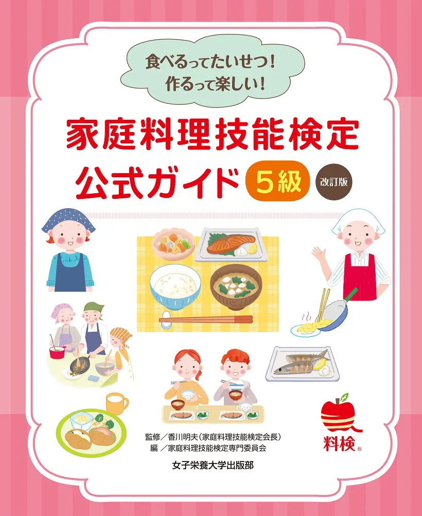 家庭料理技能検定公式ガイド5級 改訂版 | 日本栄養大学出版部