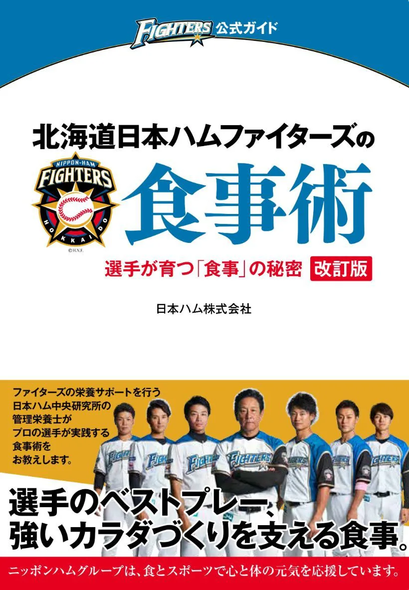 北海道日本ハムファイターズの食事術 改訂版 | 日本栄養大学出版部