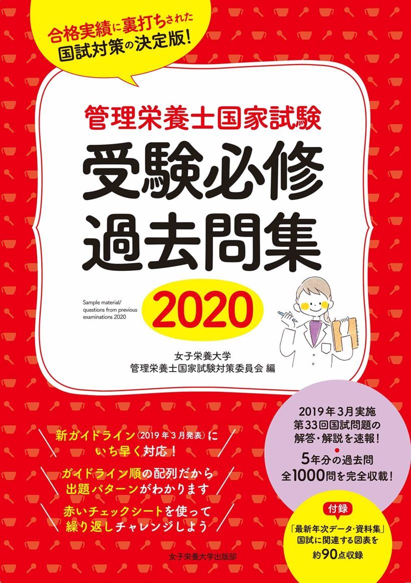 管理栄養士国家試験 受験必修過去問集2020