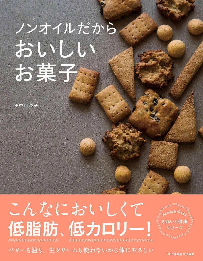 ノンオイルだからおいしいお菓子 | 日本栄養大学出版部 ノンオイルだからおいしいお菓子 | 日本栄養大学出版部
