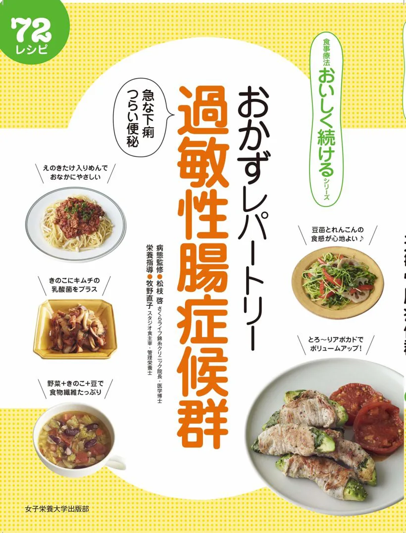 食事療法おいしく続けるシリーズ（おかずレパートリー） | 日本栄養