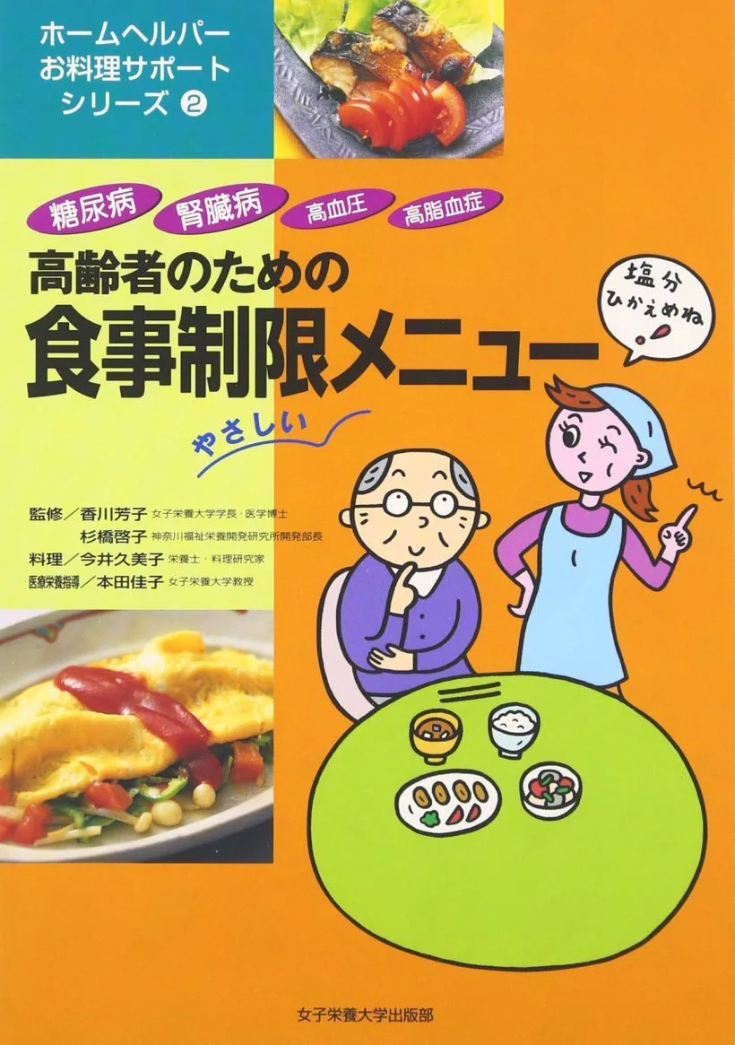 高齢者のための食事制限メニュー | 女子栄養大学出版部