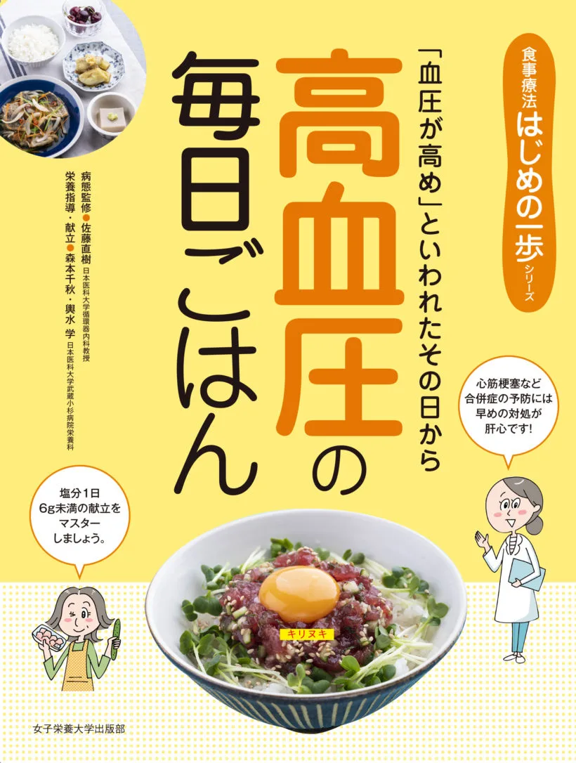 高血圧・心疾患 | 女子栄養大学出版部