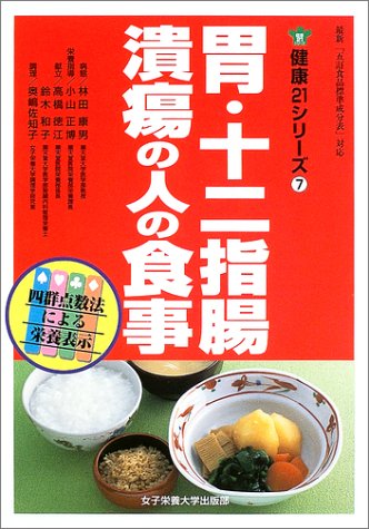 胃・十二指腸潰瘍の人の食事