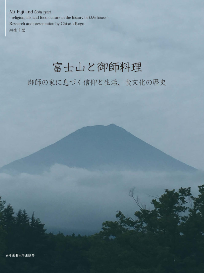 富士山と御師料理
