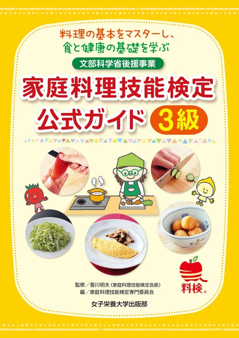 家庭料理技能検定公式ガイド3級