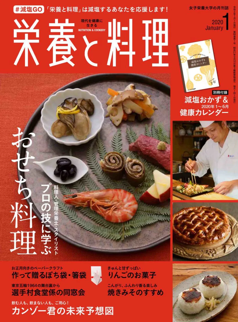 栄養と料理2020年1月号 | 女子栄養大学出版部