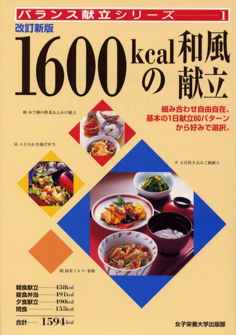 一 日 1600 キロカロリー