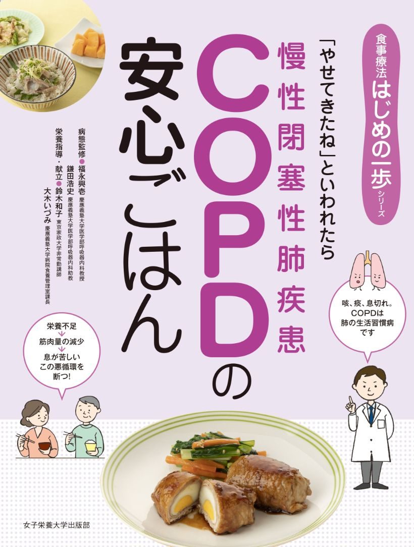 COPD（慢性閉塞性肺疾患）の安心ごはん