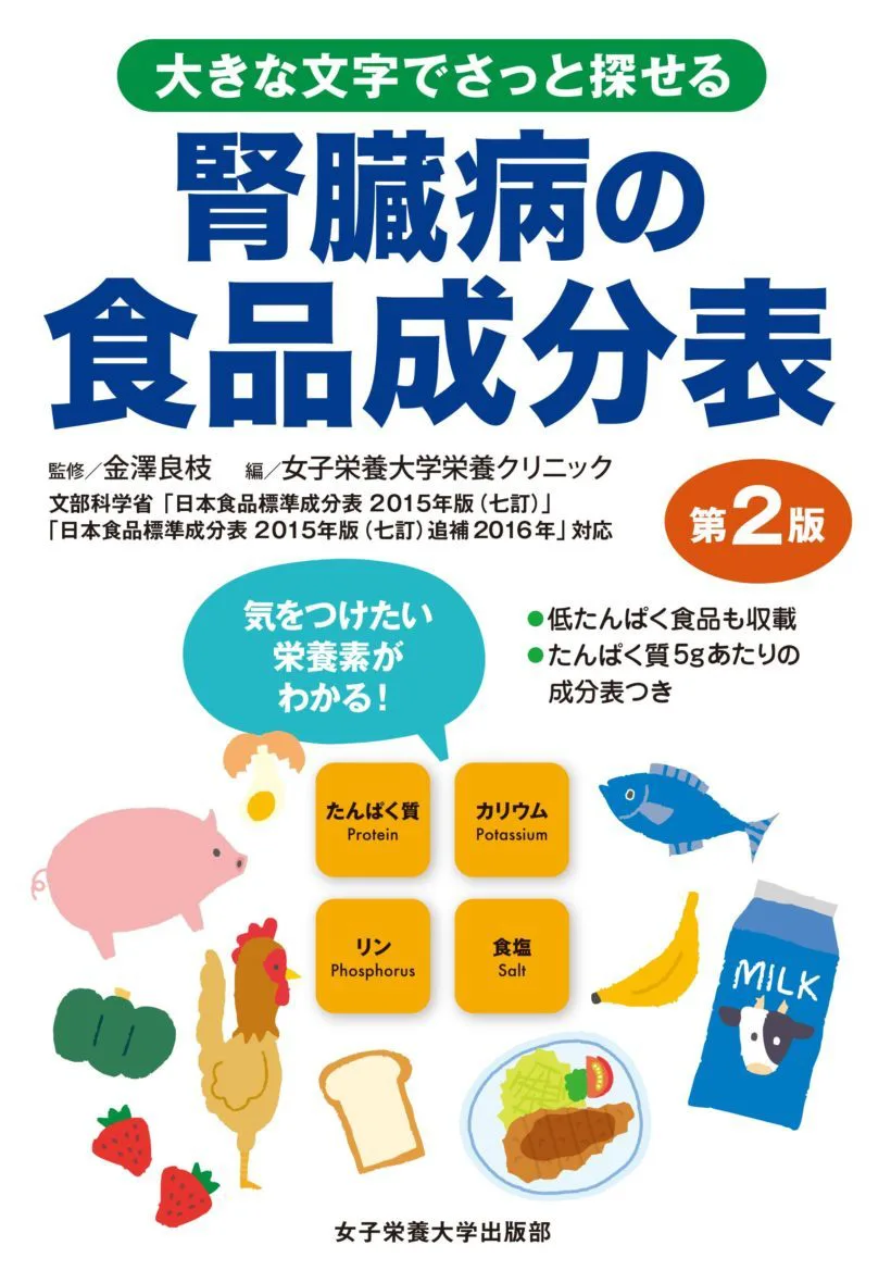 腎臓病の食品成分表 第2版 | 女子栄養大学出版部