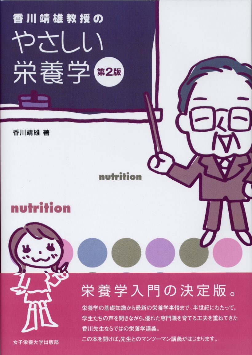 香川靖雄教授のやさしい栄養学　第２版