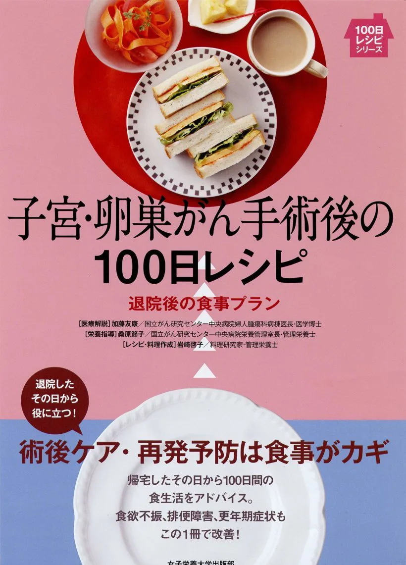 子宮・卵巣がん手術後の100日レシピ | 日本栄養大学出版部