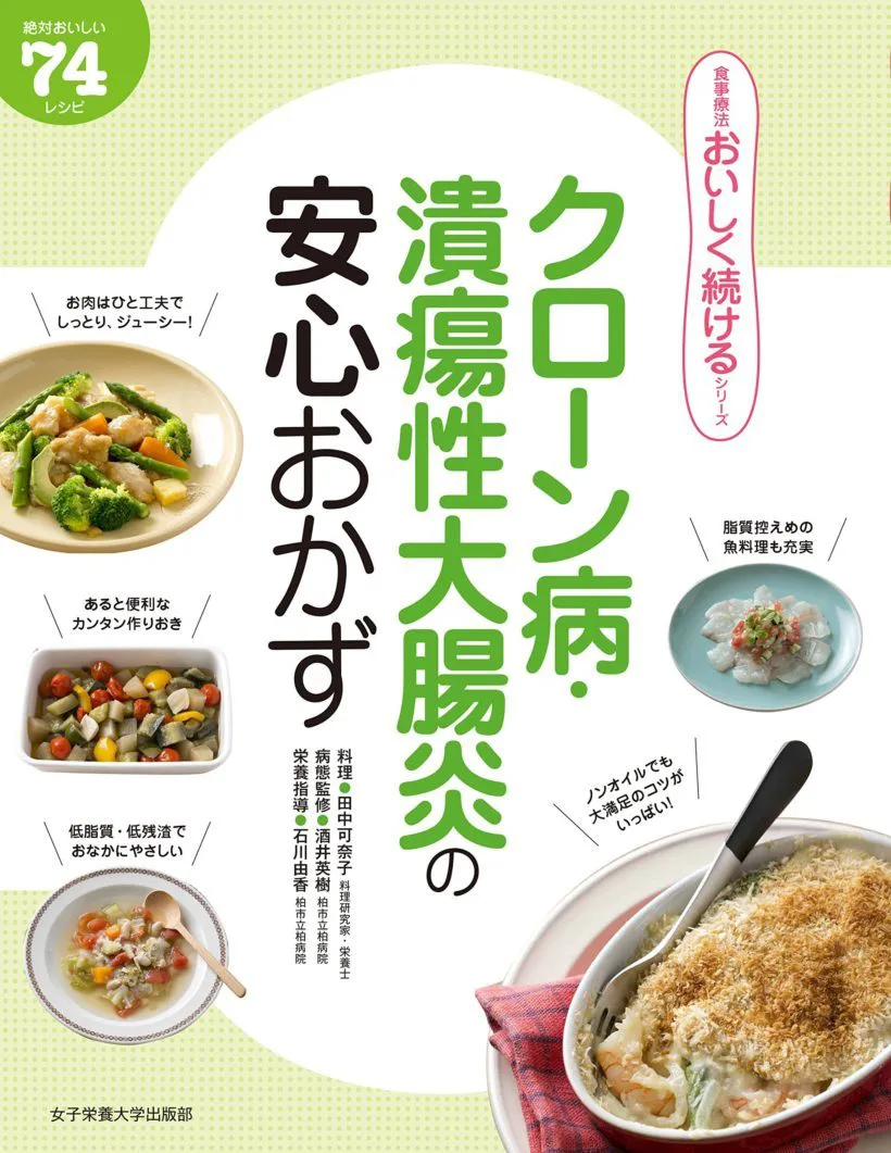 【中古】 胃腸を強くする症状別おかずと献立 クローン病・潰瘍性大腸炎の安心おかず | 日本栄養大学出版部