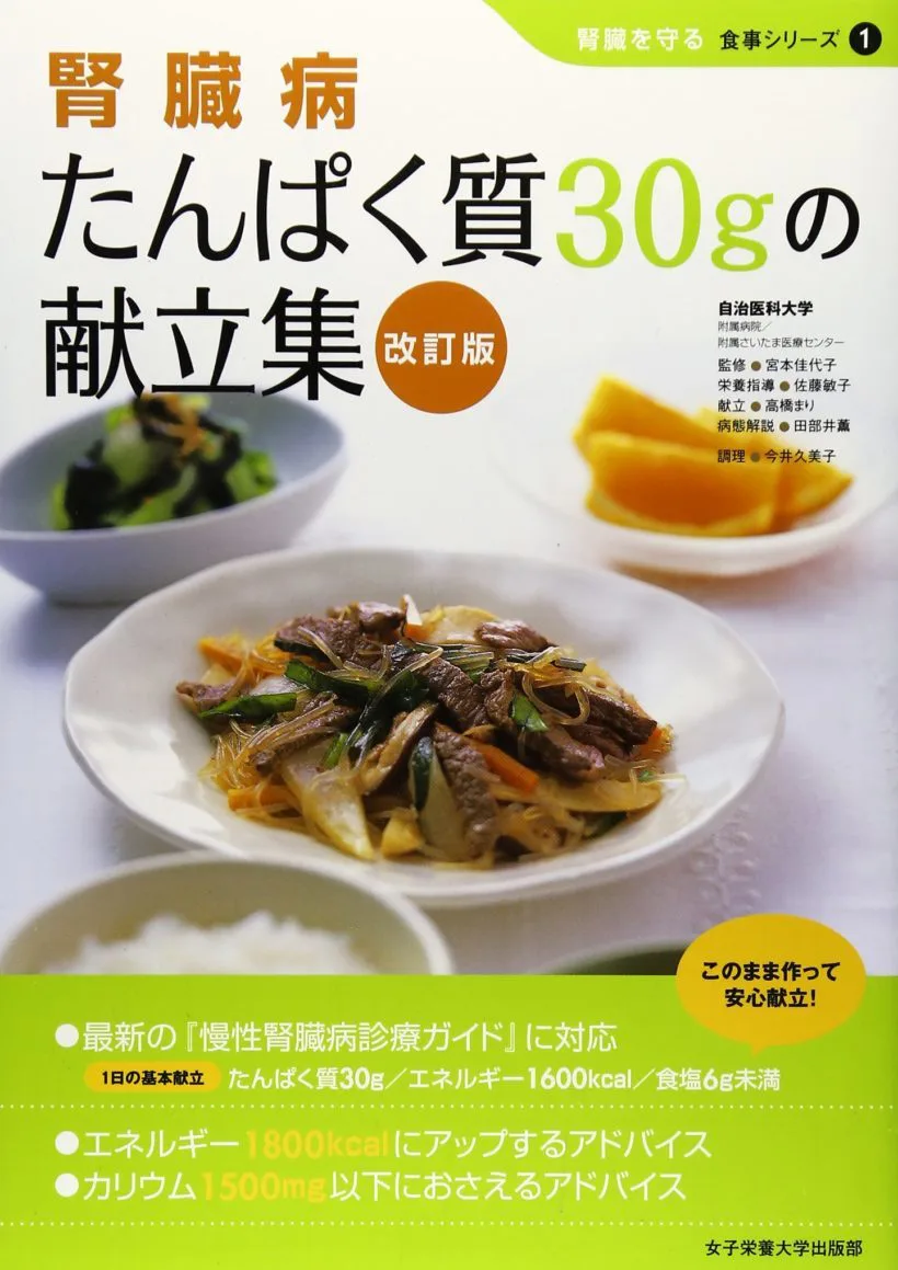 腎臓病 たんぱく質30gの献立集 改訂版 | 日本栄養大学出版部