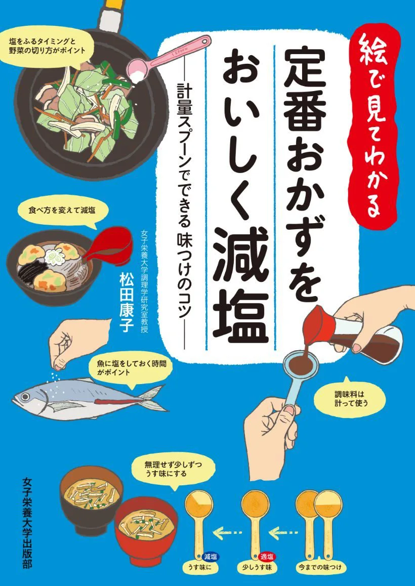 定番おかずをおいしく減塩 | 女子栄養大学出版部