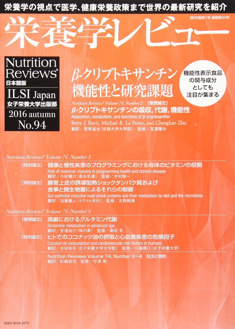栄養学レビュー　第25巻第1号（通巻第94号）