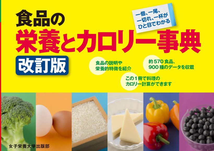 食品の栄養とカロリー辞典 改訂版