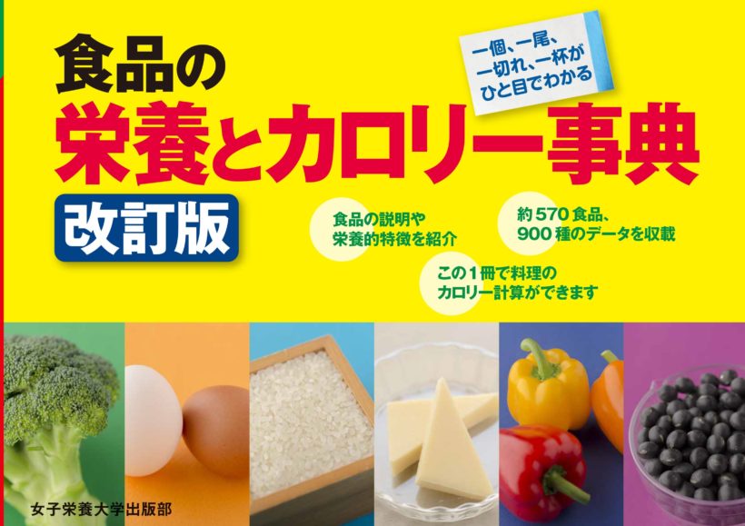 食品の栄養とカロリー辞典 改訂版 女子栄養大学出版部