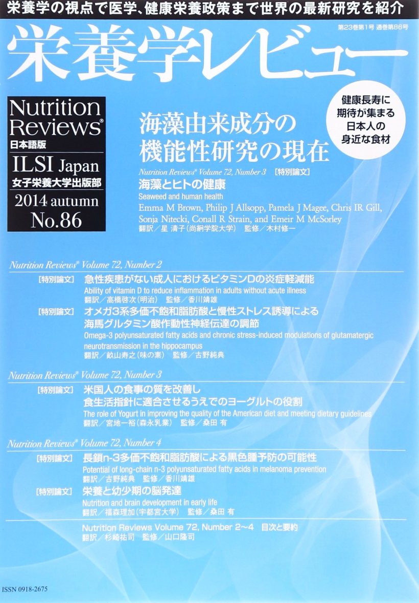 栄養学レビュー　第23巻第1号（通巻第86号）