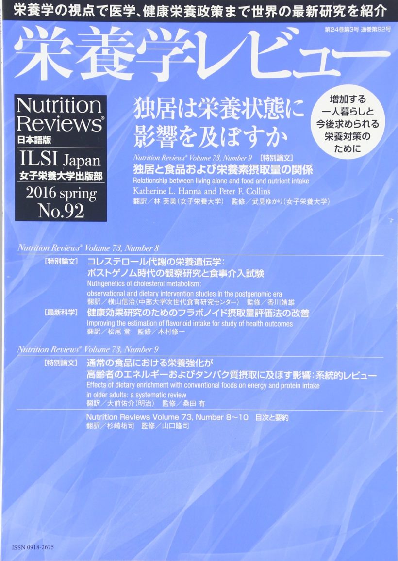 栄養学レビュー　第24巻第3号（通巻第92号）
