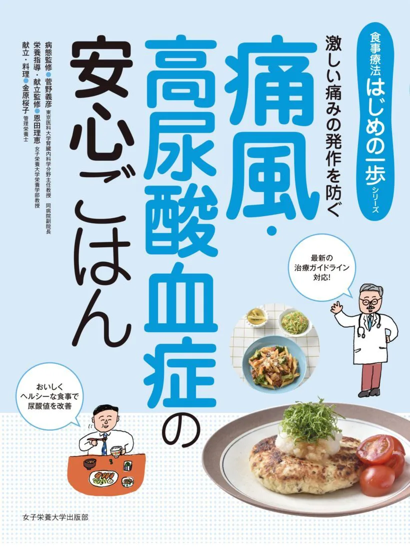 痛風・高尿酸血症の安心ごはん | 女子栄養大学出版部