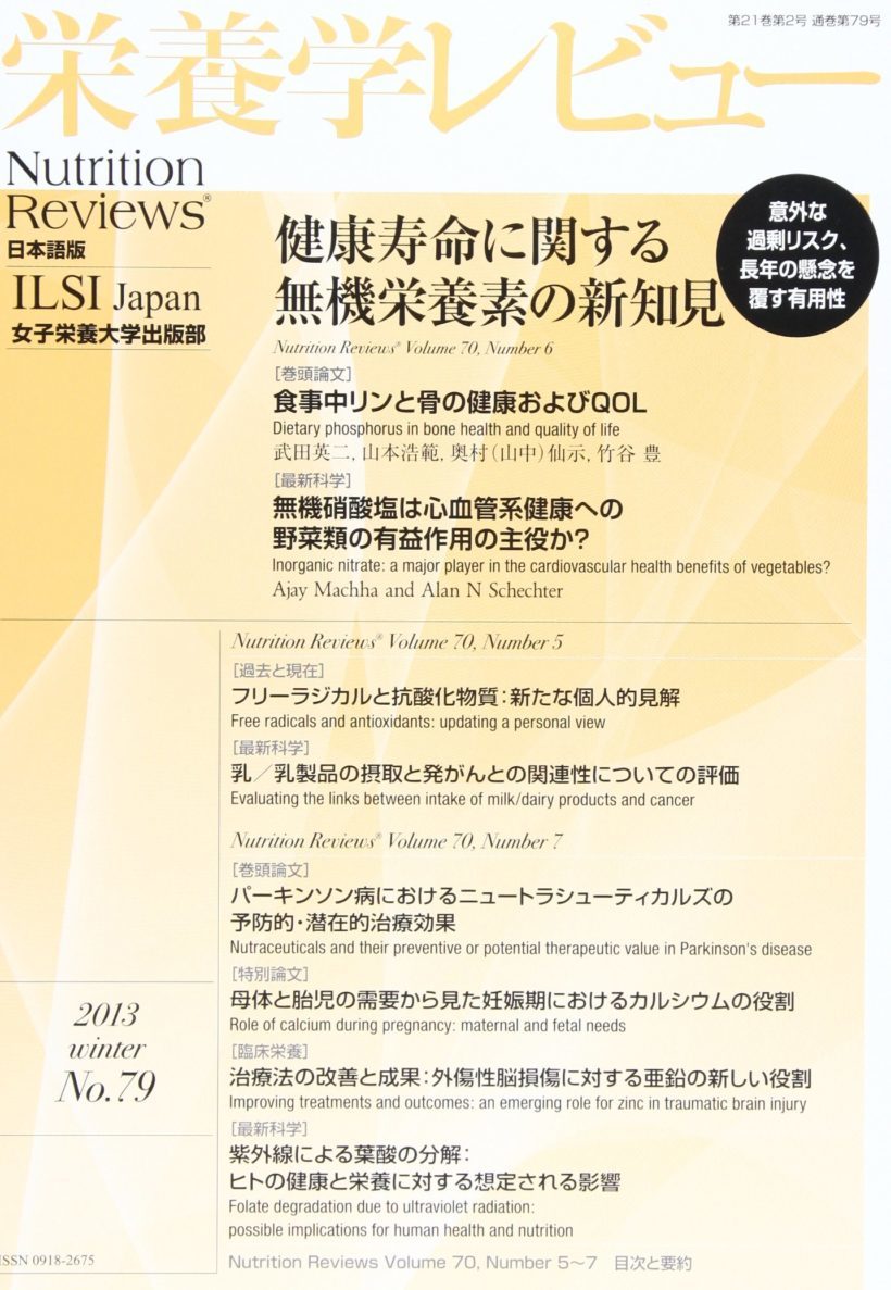 栄養学レビュー 第21巻第2号(通巻第79号)