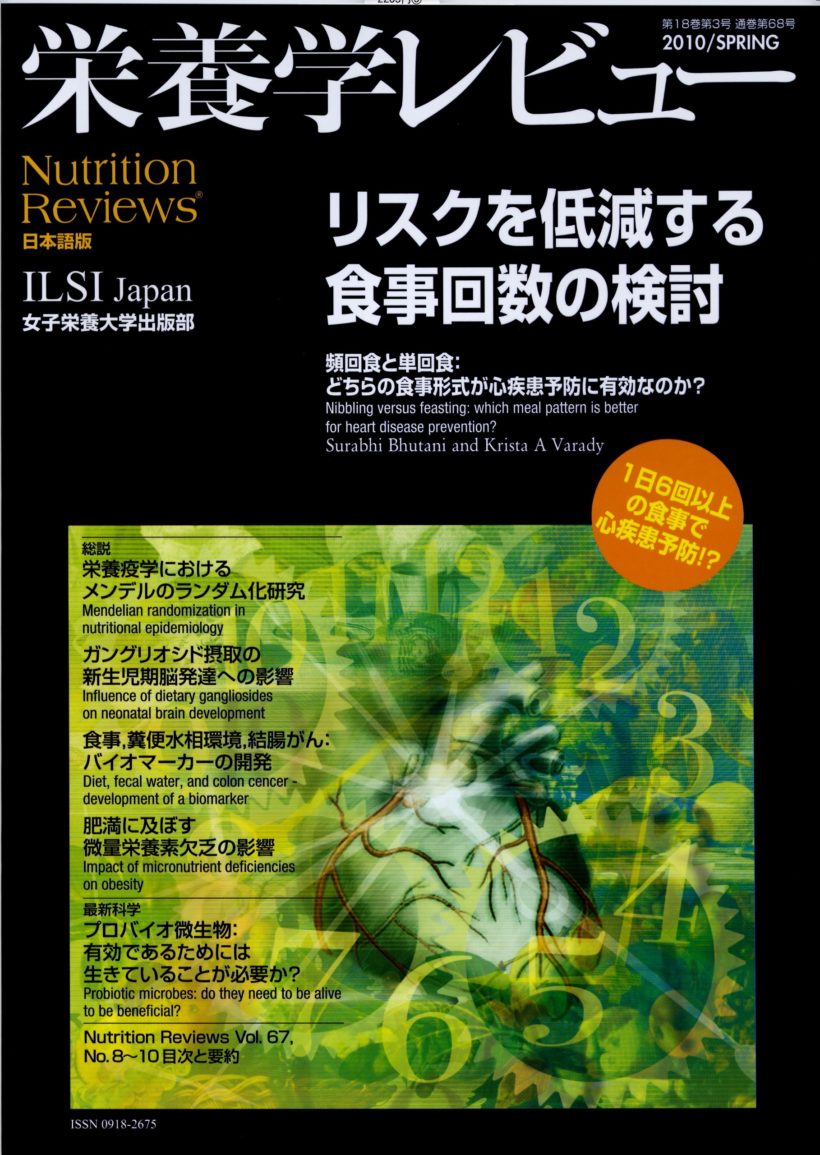 栄養学レビュー　第18巻第3号（通巻第68号）