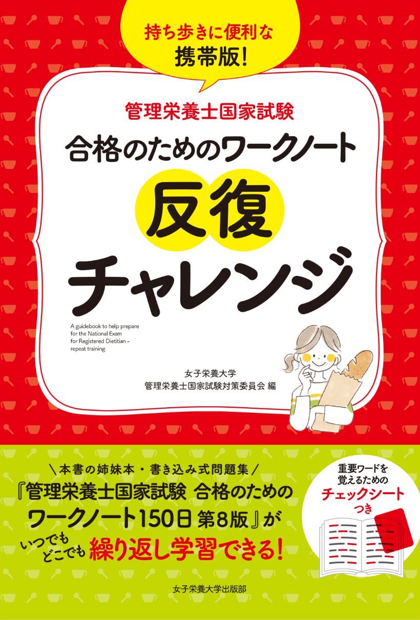 管理栄養士国家試験 合格のためのワークノート反復チャレンジ | 女子