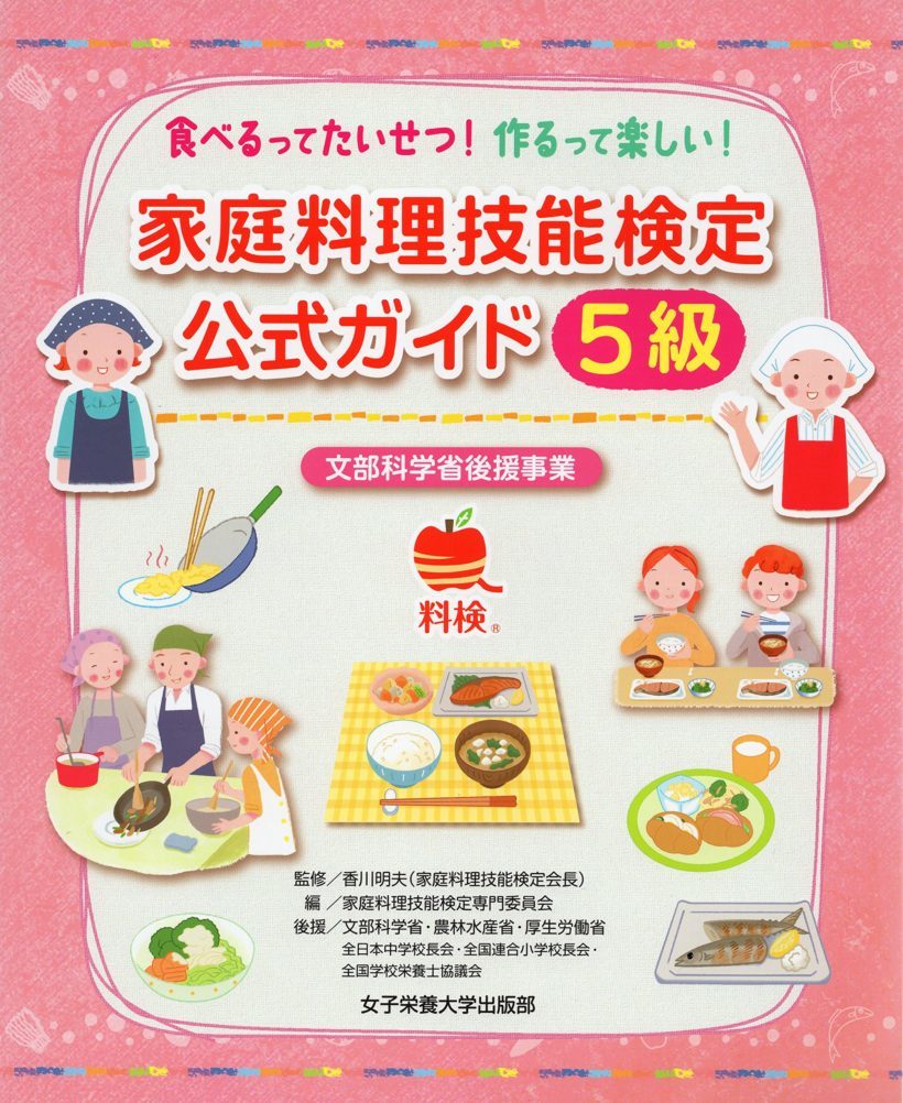 家庭料理技能検定公式ガイド5級