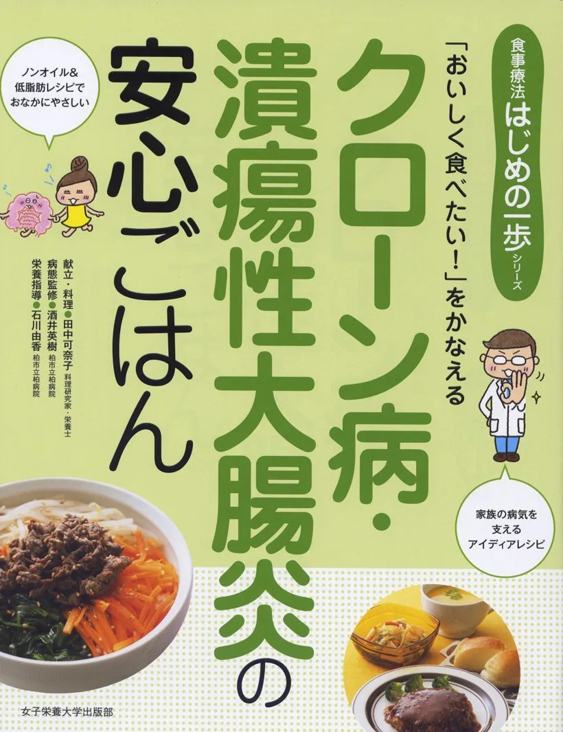 クローン病・潰瘍性大腸炎の安心ごはん | 女子栄養大学出版部