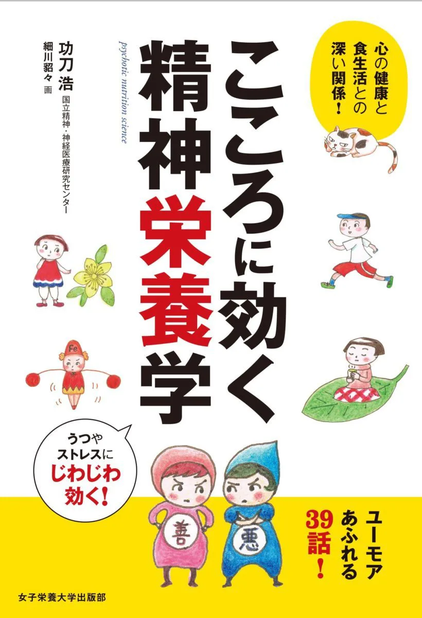 こころに効く精神栄養学 | 日本栄養大学出版部