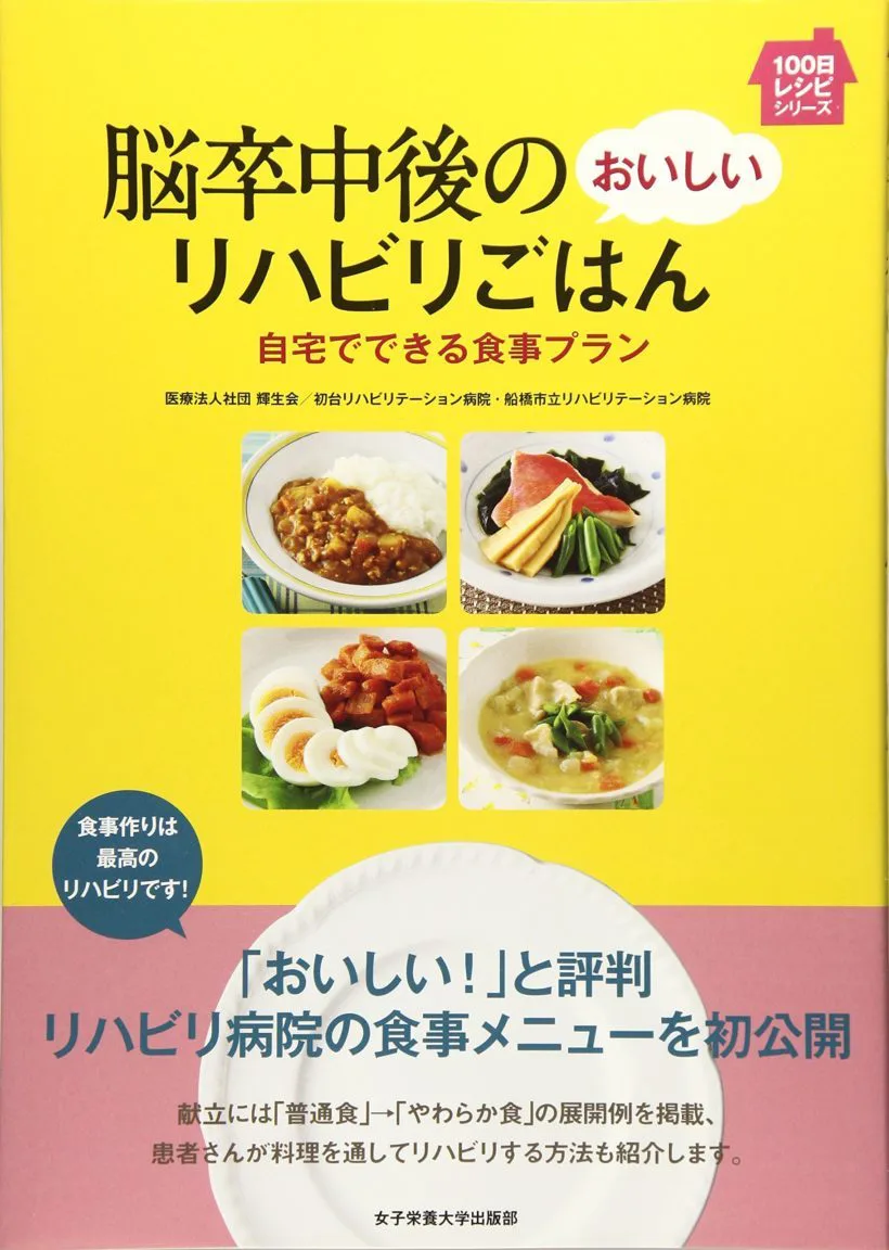 脳卒中後のおいしいリハビリごはん | 女子栄養大学出版部