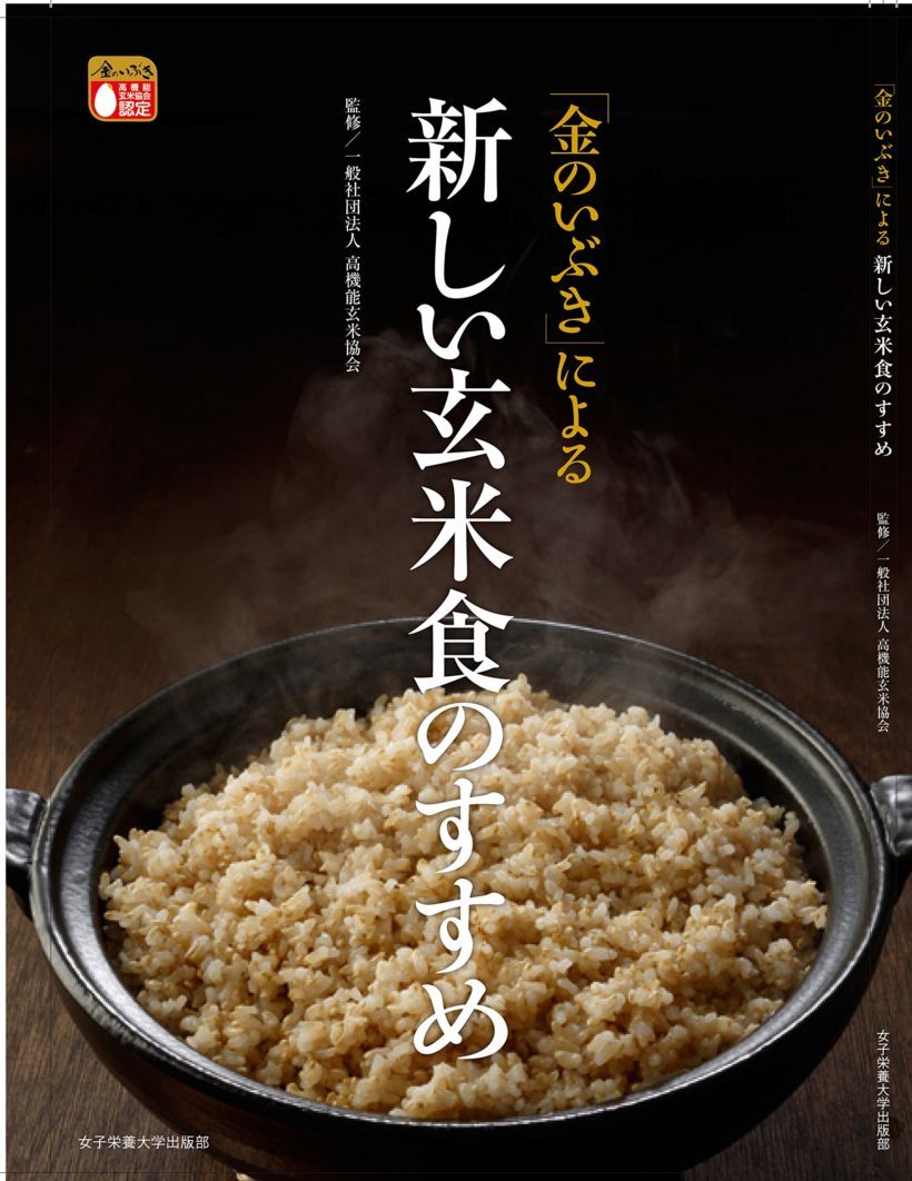 「金のいぶき」による新しい玄米食のすすめ