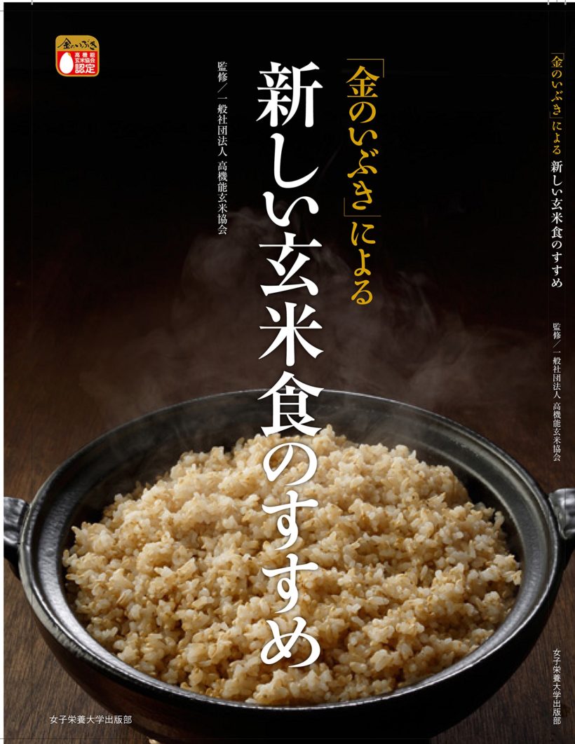 「金のいぶき」による新しい玄米食のすすめ