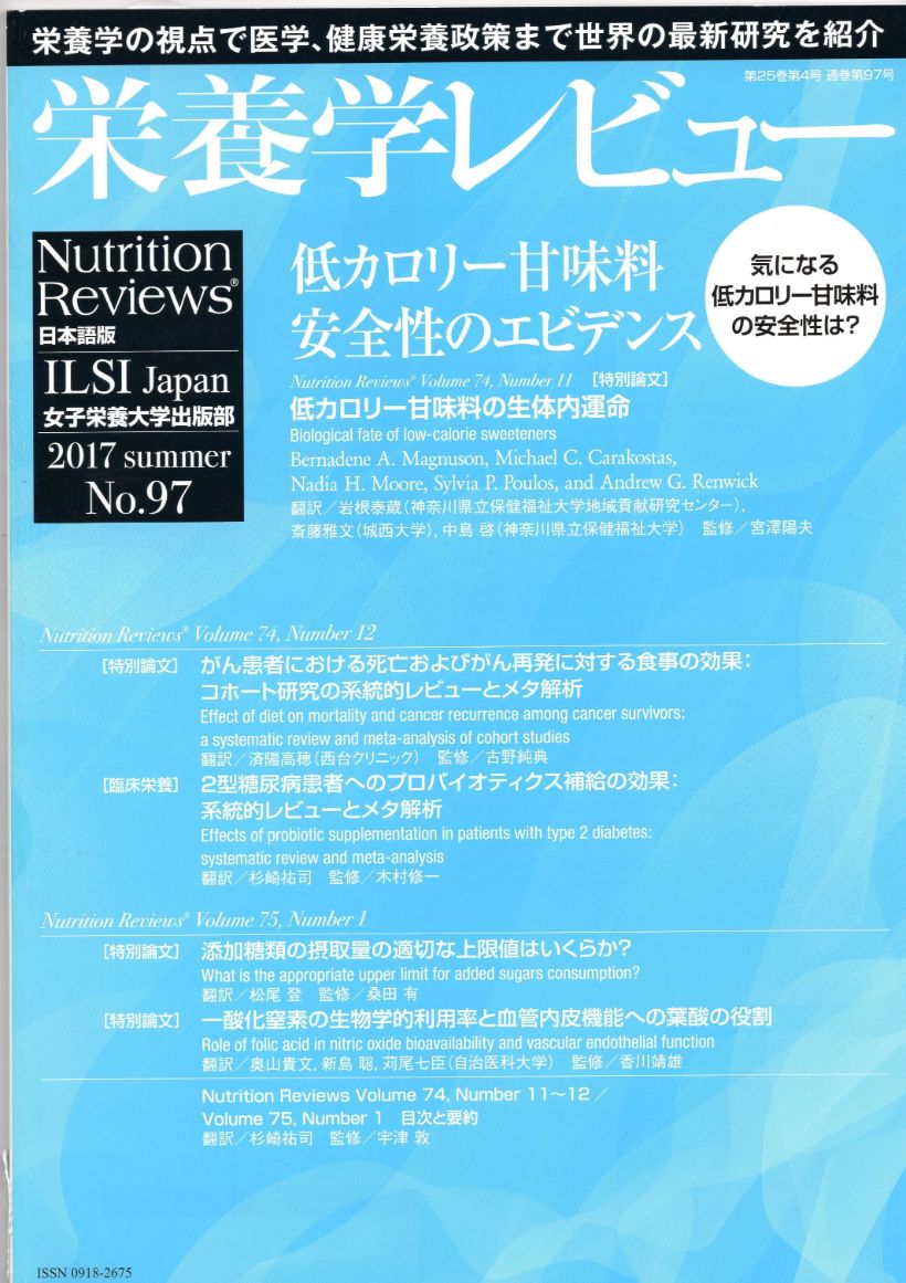 栄養学レビュー 第25巻第4号（通巻第97号） | 女子栄養大学出版部