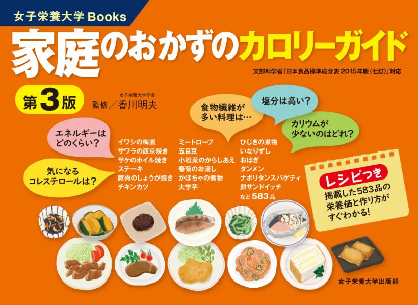 家庭のおかずのカロリーガイド 第3版 | 女子栄養大学出版部