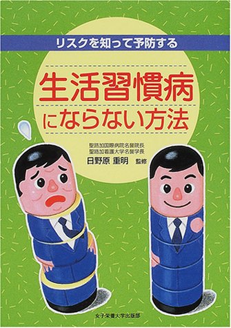 生活習慣病にならない方法