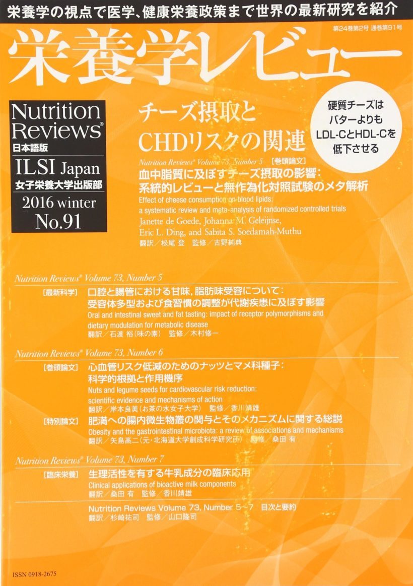 栄養学レビュー 第24巻第2号(通巻第91号)