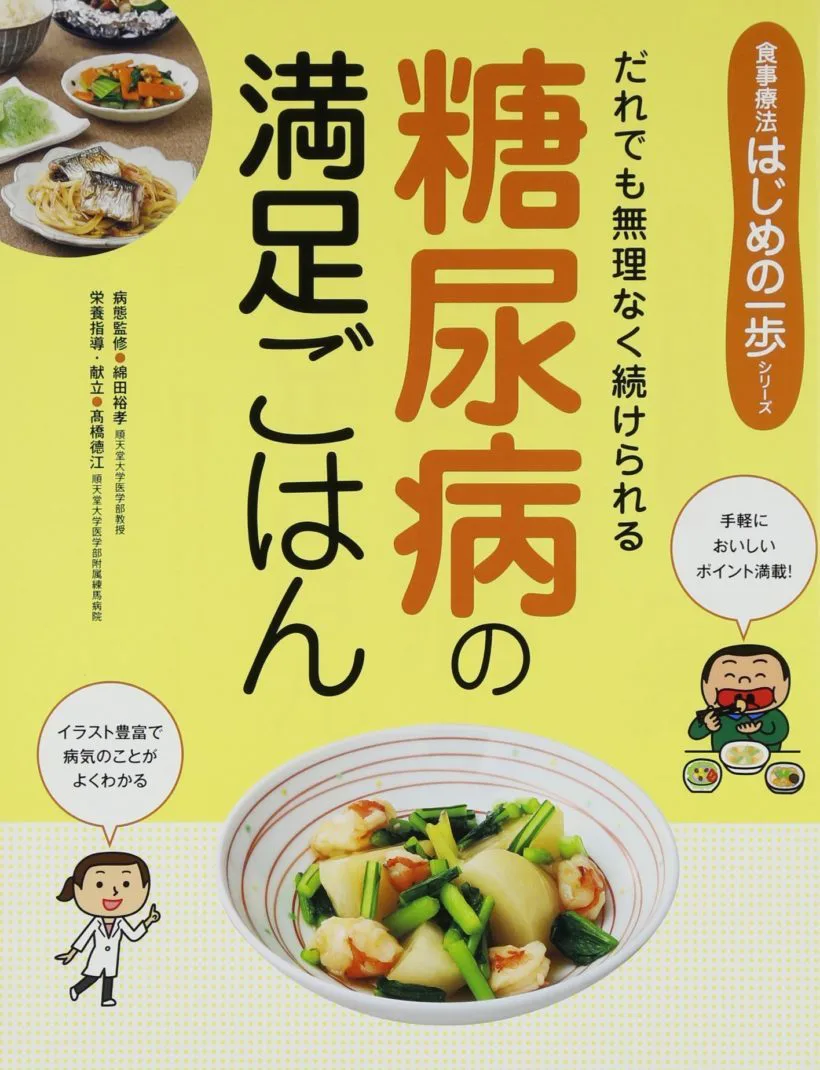 糖尿病の満足ごはん | 日本栄養大学出版部