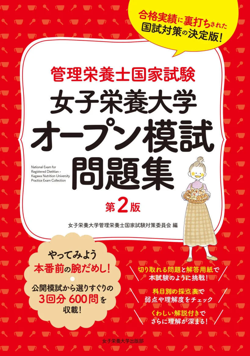 管理栄養士国家試験の対策 | 女子栄養大学出版部