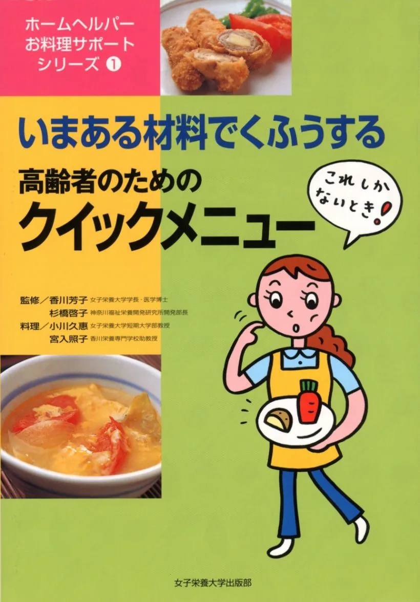 高齢者のためのクイックメニュー | 日本栄養大学出版部