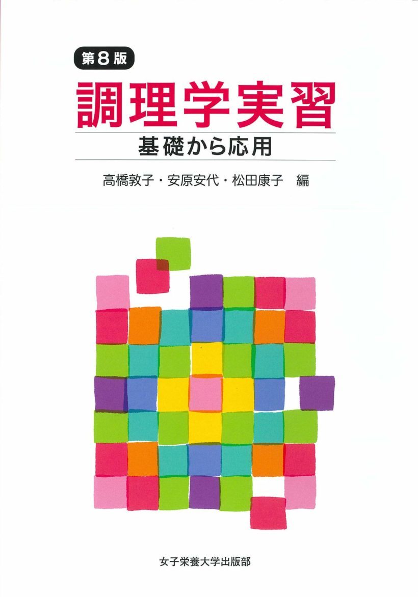 調理学実習 第8版