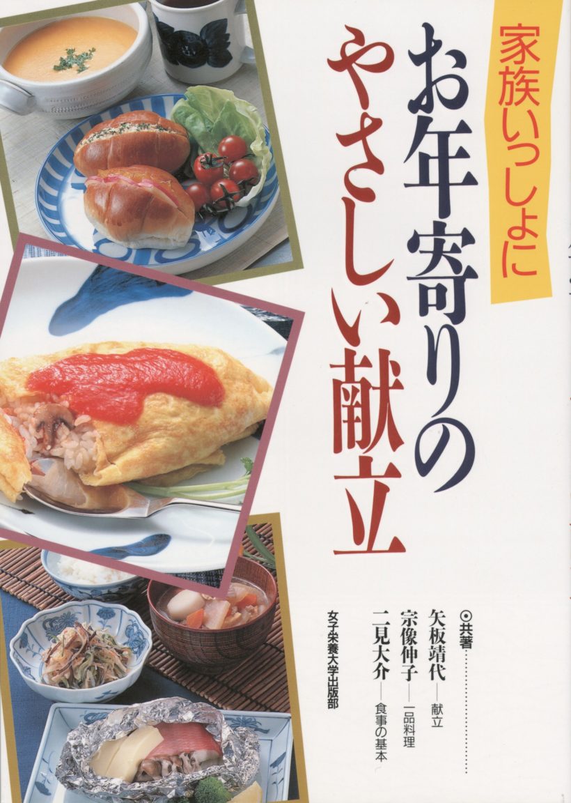 嚥下・飲み込みやすい 女子栄養大学出版部