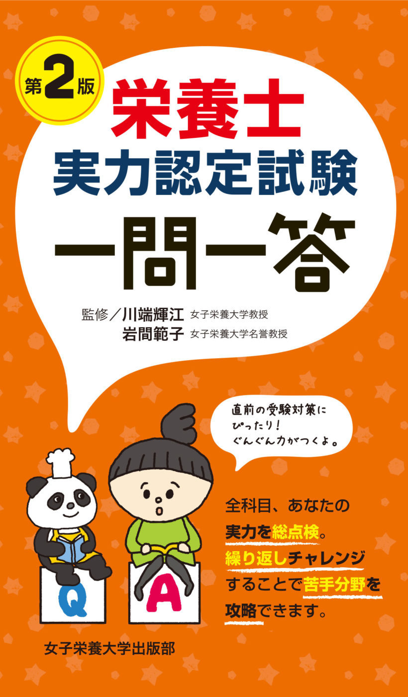 栄養士実力認定試験 一問一答 第2版