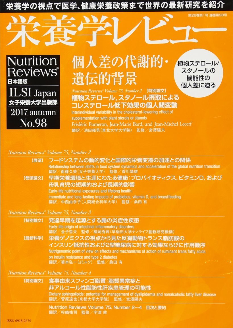 栄養学レビュー 第26巻第1号(通巻第98号)