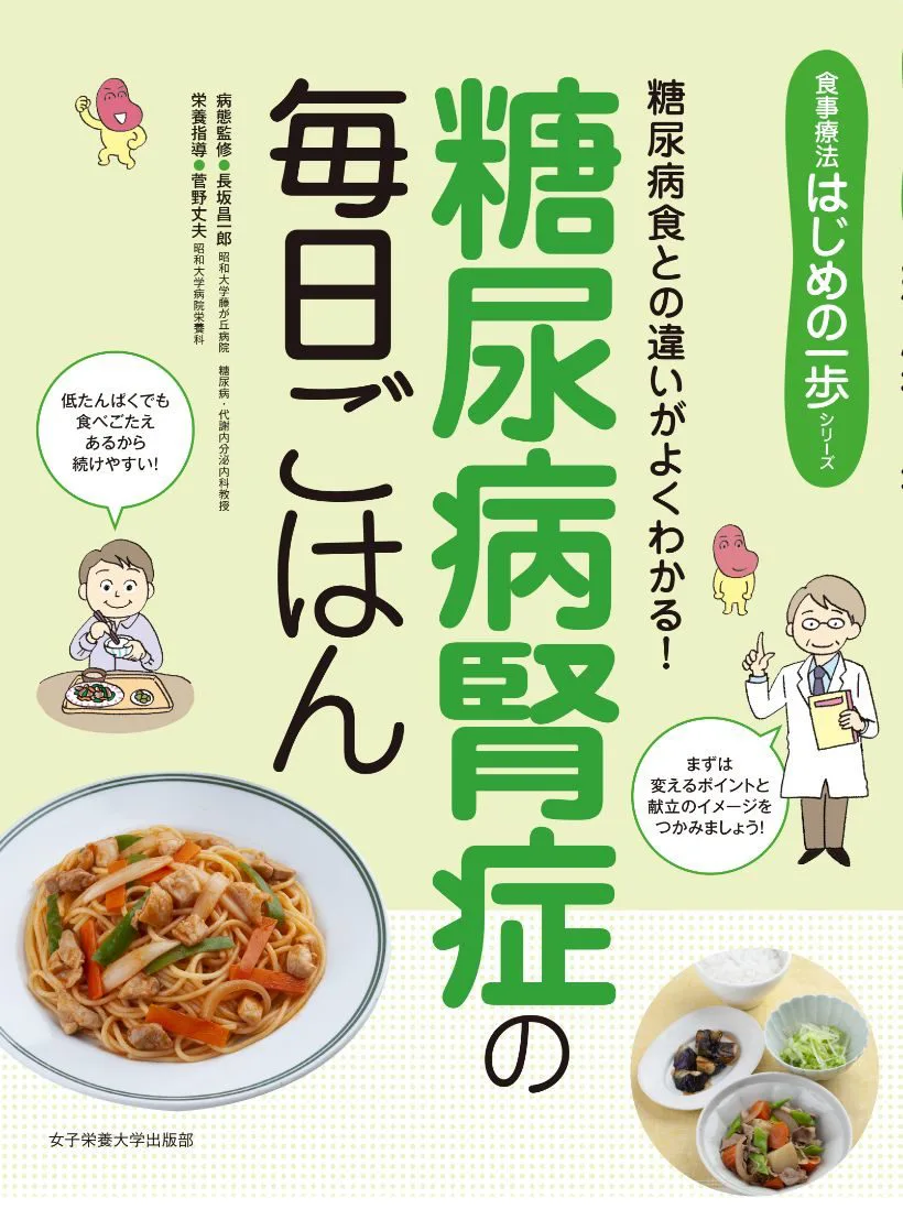 糖尿病腎症の毎日ごはん | 日本栄養大学出版部