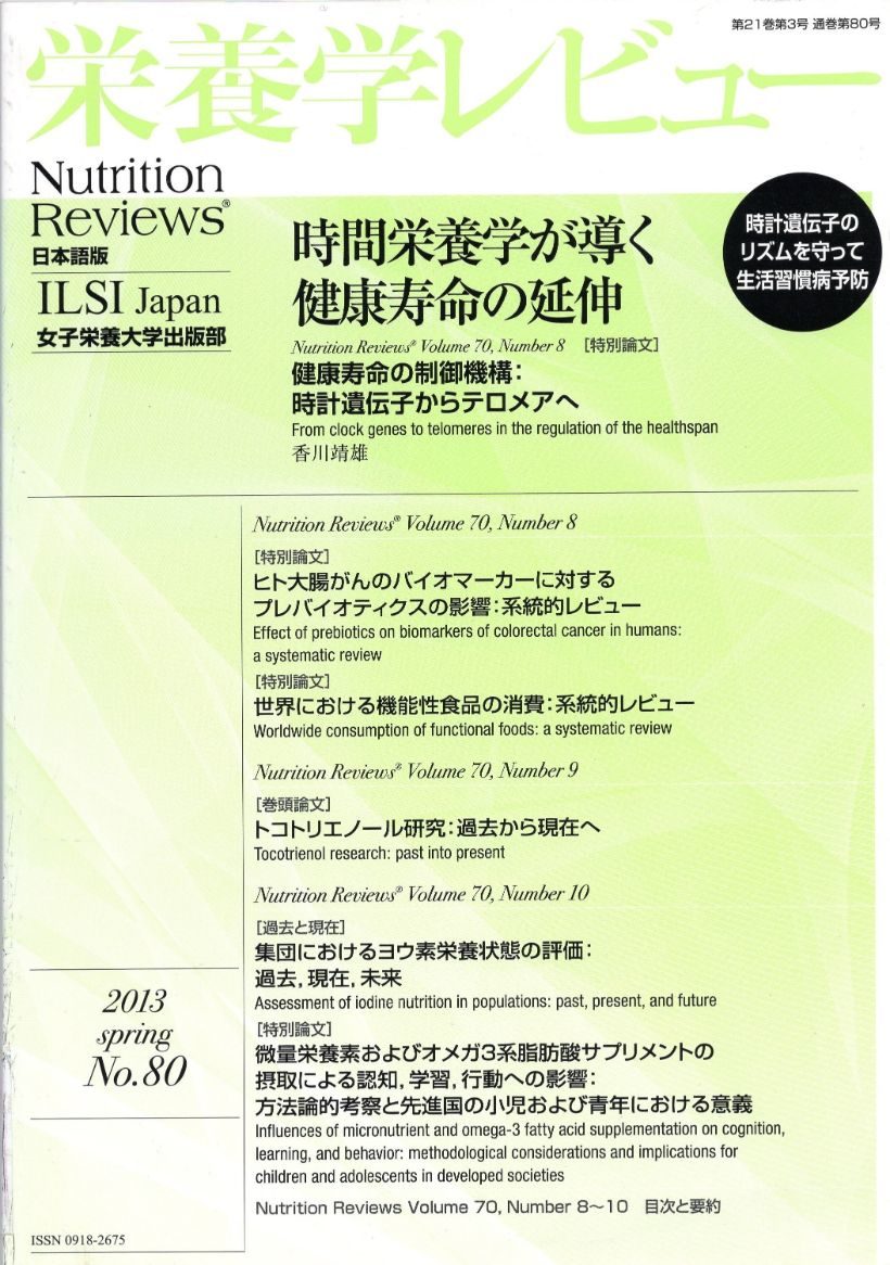 栄養学レビュー 第21巻第3号(通巻第80号)