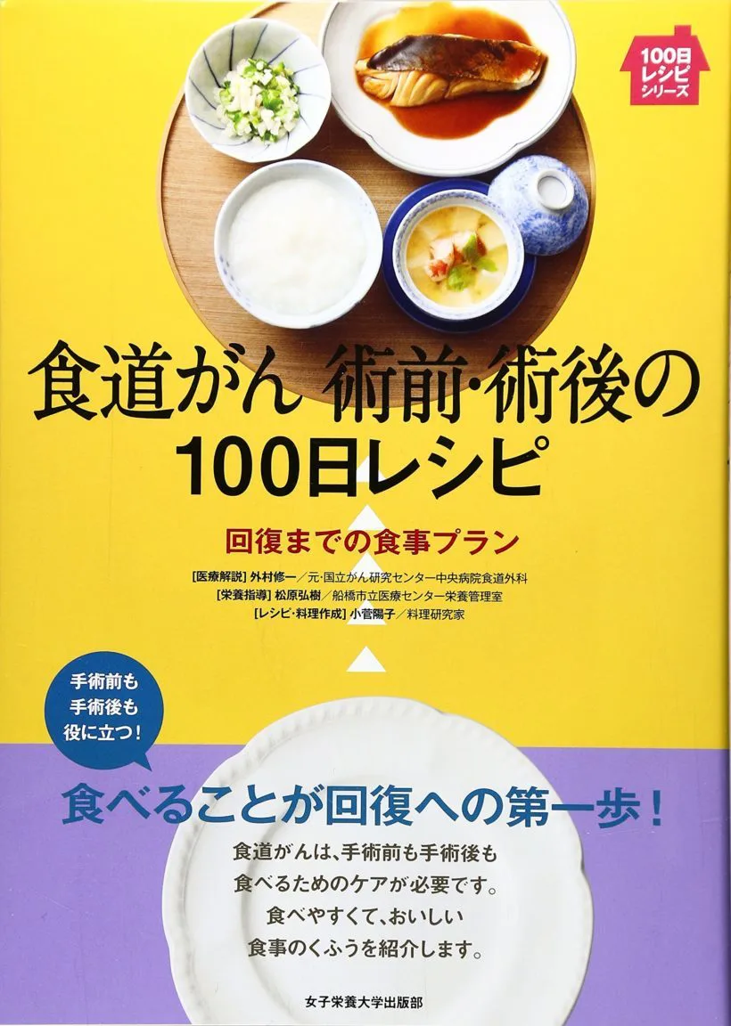 食道がん 術前・術後の１００日レシピ | 女子栄養大学出版部