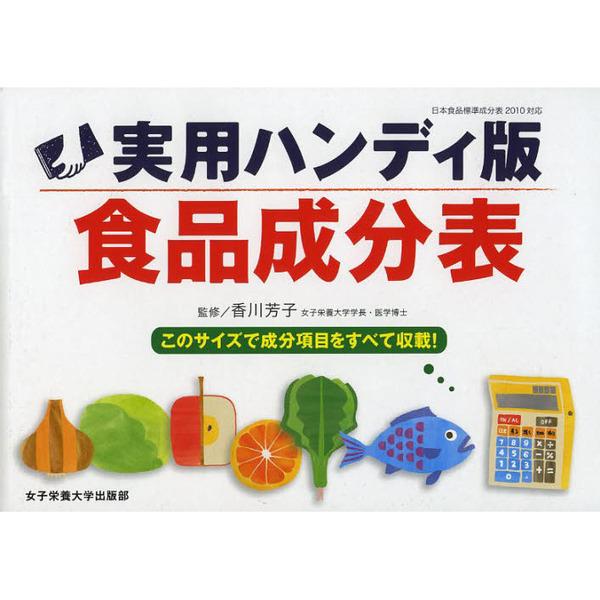 実用ハンディ版食品成分表 女子栄養大学出版部